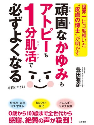 cover image of 頑固なかゆみもアトピーも１分肌活で必ずよくなる